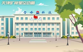 天津企业安全培训动画制作